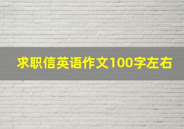 求职信英语作文100字左右