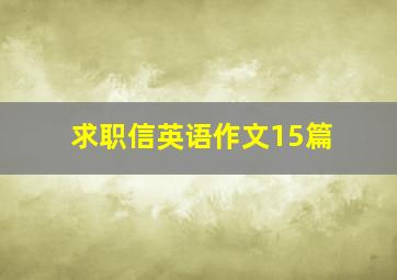 求职信英语作文15篇