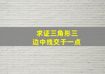 求证三角形三边中线交于一点