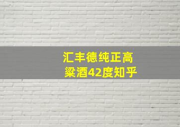 汇丰德纯正高粱酒42度知乎