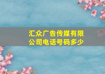 汇众广告传媒有限公司电话号码多少