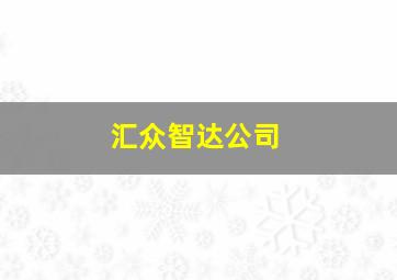 汇众智达公司