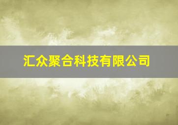 汇众聚合科技有限公司