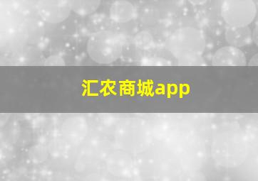 汇农商城app