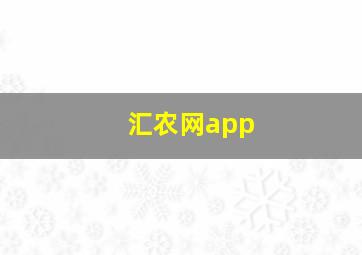 汇农网app