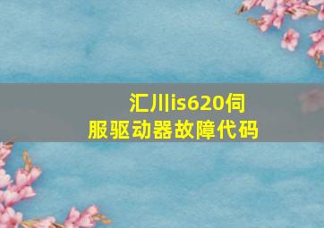 汇川is620伺服驱动器故障代码