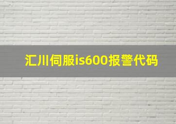 汇川伺服is600报警代码