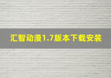 汇智动漫1.7版本下载安装