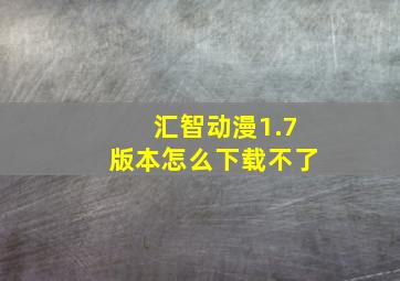 汇智动漫1.7版本怎么下载不了