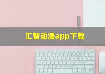 汇智动漫app下载