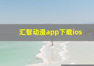 汇智动漫app下载ios