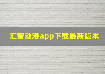 汇智动漫app下载最新版本