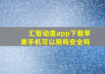 汇智动漫app下载苹果手机可以用吗安全吗