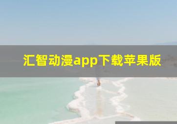 汇智动漫app下载苹果版