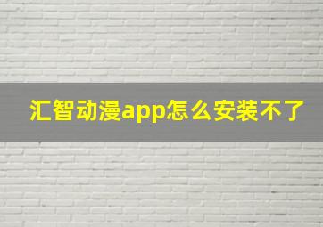 汇智动漫app怎么安装不了