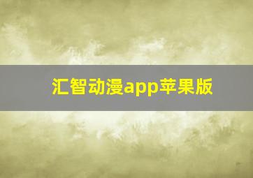 汇智动漫app苹果版