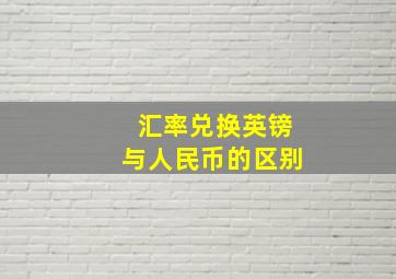 汇率兑换英镑与人民币的区别