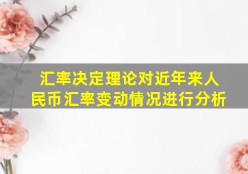 汇率决定理论对近年来人民币汇率变动情况进行分析