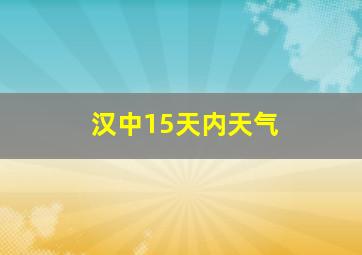 汉中15天内天气