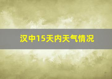 汉中15天内天气情况