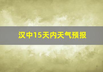 汉中15天内天气预报