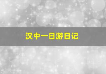 汉中一日游日记