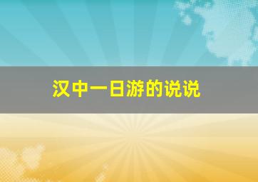 汉中一日游的说说