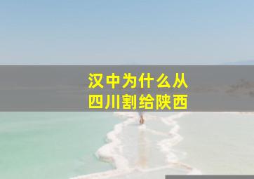 汉中为什么从四川割给陕西