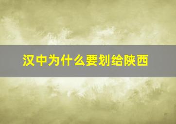 汉中为什么要划给陕西