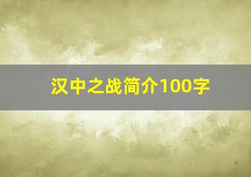 汉中之战简介100字