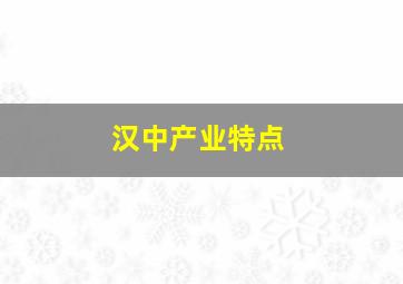 汉中产业特点