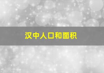 汉中人口和面积