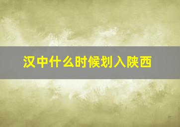 汉中什么时候划入陕西