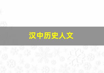 汉中历史人文