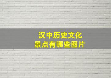 汉中历史文化景点有哪些图片