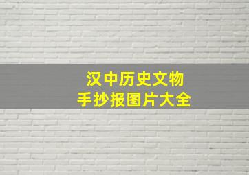 汉中历史文物手抄报图片大全