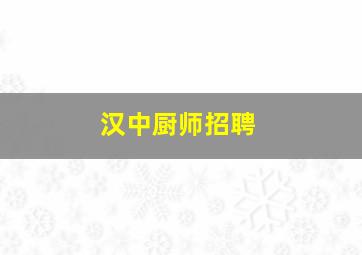 汉中厨师招聘