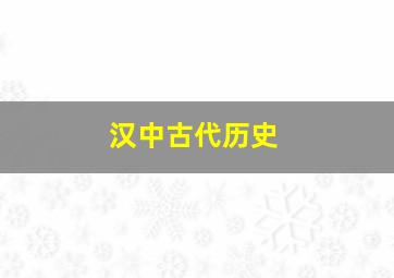 汉中古代历史