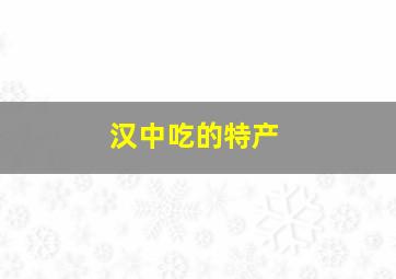 汉中吃的特产