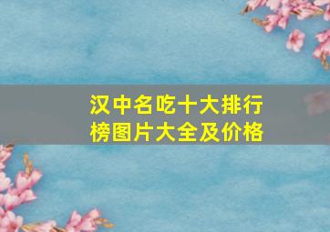 汉中名吃十大排行榜图片大全及价格