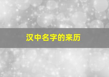 汉中名字的来历