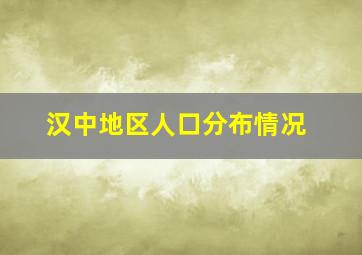 汉中地区人口分布情况