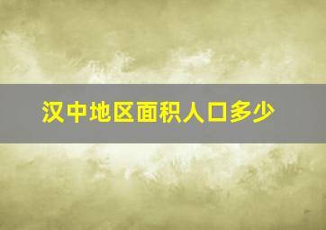 汉中地区面积人口多少