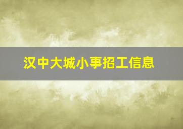 汉中大城小事招工信息