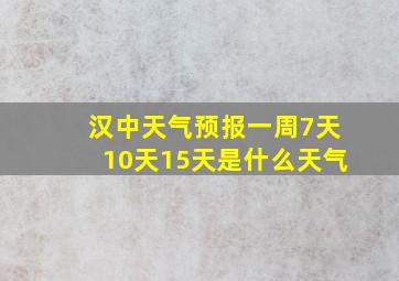 汉中天气预报一周7天10天15天是什么天气