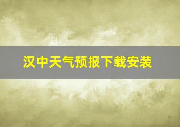 汉中天气预报下载安装