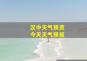 汉中天气预览今天天气预报