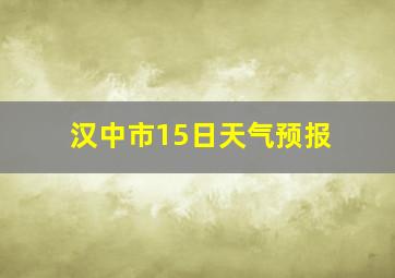 汉中市15日天气预报