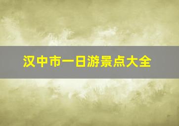 汉中市一日游景点大全