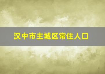 汉中市主城区常住人口